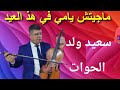 سعيد ولد الحوات 2026