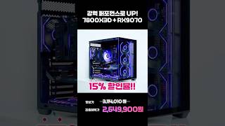 진성 게이머가 기다린 조합! 7800X3D + RX 9070 실성능이 이 정도라고? "단 2주간" 특가! 🎮 #컴퓨터견적 #7800x3d #라라랜드