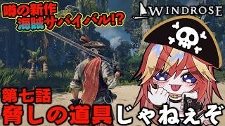 【 #windrose 】 ビバ★ボス戦行くぞ 7【 #ウィンドローズ 】