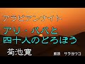 朗読　『アラビアンナイト　アリ・ババと四十人のどろぼう』　菊池寛