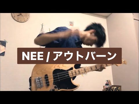 NEEのアウトバーンをベースで弾いてみました