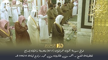 فواتح سورة آل عمران (1-41) بتلاوة ذات إبداع لفضيلة الشيخ د. أحمد بن طالب بن حميد تراويح ليلة 4-42 هـ