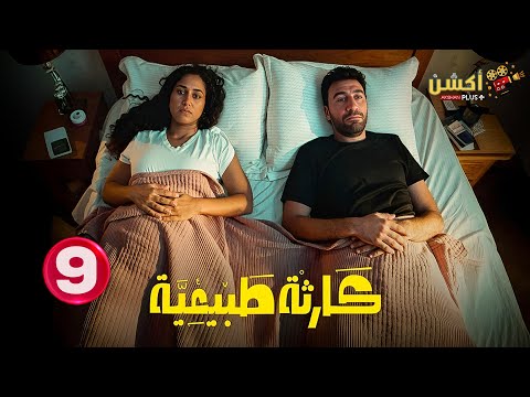 حصريااا الحلقة 9 من مسلسل كارثة طبيعية بطولة محمد سلام