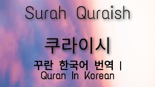 Surah Quraish (쿠라이시) | 꾸란 한국어 번역 | Quran In Korean | Quran Korean Translation screenshot 5