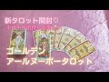 新タロットカード開封♡ゴールデンアールヌーボータロット