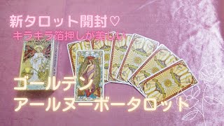 新タロットカード開封♡ゴールデンアールヌーボータロット