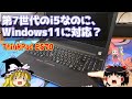 第7世代のi5なのに、Windows11に対応？