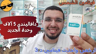 ارخص واحدث فيتامين د 3 في مصر دافاليندي 5000 وحدة الجديد