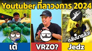 4  Youtuber ที่ลาวงการ 2024 (ตำนาน ที่โคตรคิดถึง)