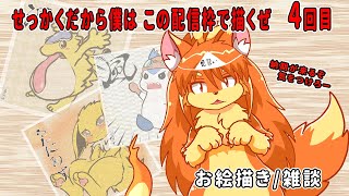 【絵仕事/雑談】今日の作業終わったので、お絵描き配信するよ！！【＃Vtuber】
