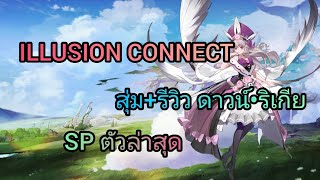 illusion connect ไทย - สุ่มกาชา ดาวน์•ริเกีย SPตัวล่าสุด