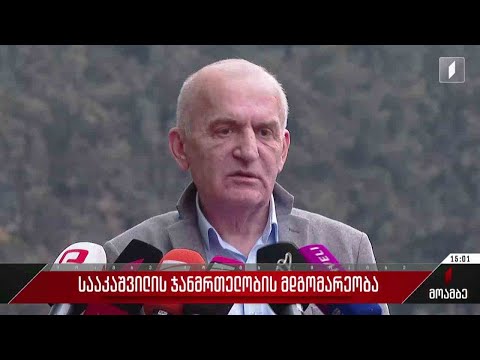 სააკაშვილის ჯანმრთელობის მდგომარეობა - ზურაბ ჩხაიძის განცხადება