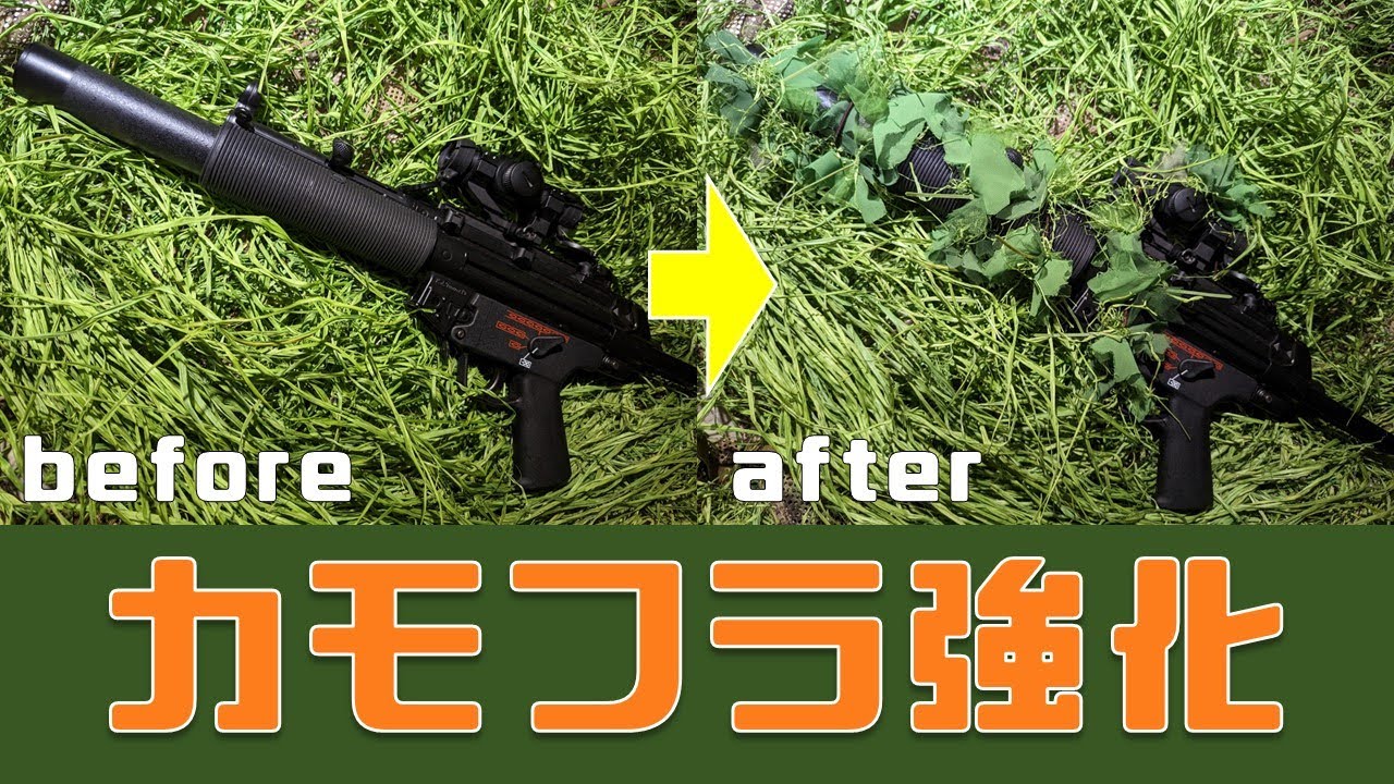 自作ギリー】サバゲー装備のカモフラ強化！～エアガンの偽装と素材作成