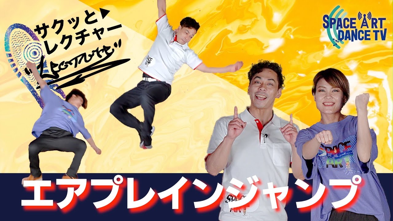 難易度低めの アクロバット 「 エアプレインジャンプ 」 初心者 用の練習方法をレクチャー