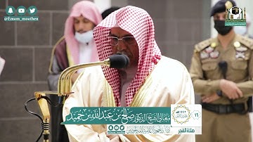 تلاوة معالي الشيخ د.#صالح_بن_حميد​ من صلاة الفجر 16 جمادى الأولى 1442هــ.
