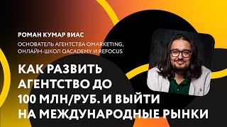 Как развить маркетинговое агентство до 100 млн рублей оборота и успешно выйти на международные рынки