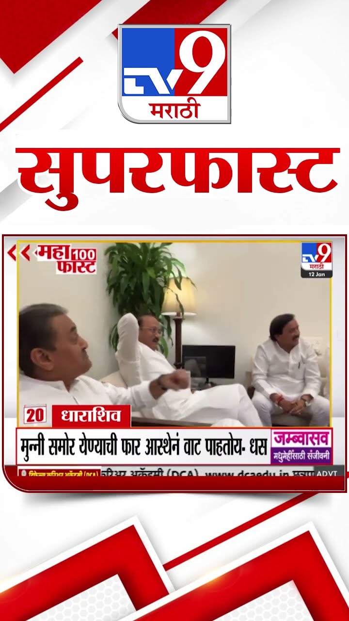 SuperFast News 100 सुपरफास्ट न्यूज 100 12 January 2025  Marathi News tv9 marathi