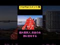 超大型巨人が自由の女神に恋する/進撃の巨人 attack on titan #funny #attackontitan #shorts