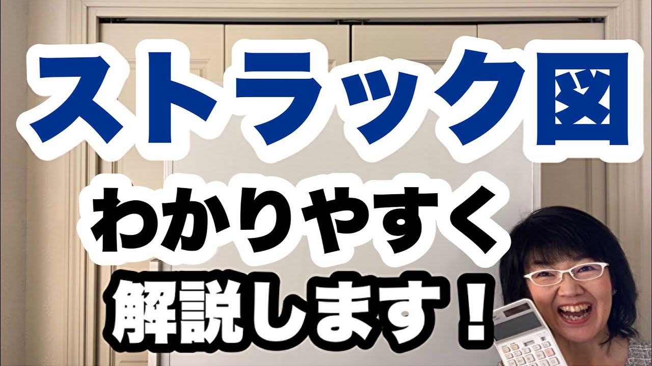 ストラック図とは？売上と費用と利益の関係、収益構造がわかる最強アイテムです！| 経営会計コンサルタント辻朋子