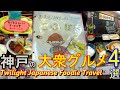 【神戸の大衆グルメ 】行列のできる大衆店 4選 ＃60「こふじ食堂」「まるお食堂」「長野屋」他 神戸グルメ 神戸ランチ 神戸大盛メシ 神戸カレー　 Popular Japanese gourmet