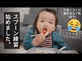 【離乳食 完了期】スプーンの練習 始めました。１歳の赤ちゃん【ベビーモッパン #34】