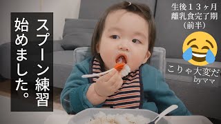 【離乳食 完了期】スプーンの練習 始めました。１歳の赤ちゃん【ベビーモッパン #34】