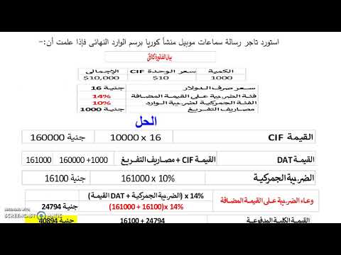 حساب القيمة الجمركية للشحنة ببساطة لشركات الشحن والمستوردين والمصدرين