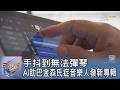 手抖到無法彈琴 AI助巴金森氏症音樂人發新專輯｜FOCUS午間新聞 202606017 @TVBSNEWS01