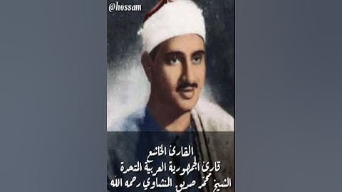 الشيخ محمد صديق المنشاوي قارئ الجمهورية العربية المتحدة ريحانة القراء، رحمة الله