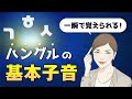 【ハングル講座#02】8分で完全マスター！『基本子音＆仕組み』＜アニメ＞