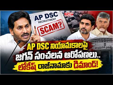 జగన్ డిమాండ్.. లోకేశ్ రాజీనామా | AP DSC Scam Allegations | Ap Politics @Top Telugu TV