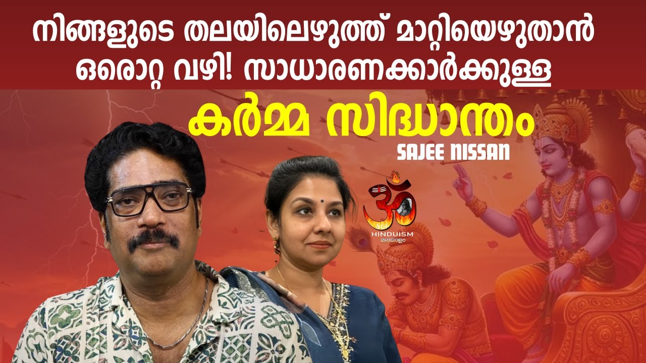 നിങ്ങളുടെ തലയിലെഴുത്ത് മാറ്റിയെഴുതാൻ ഒരൊറ്റ വഴി! സാധാരണക്കാർക്കുള്ള കർമ്മ സിദ്ധാന്തം | Sajee Nissan