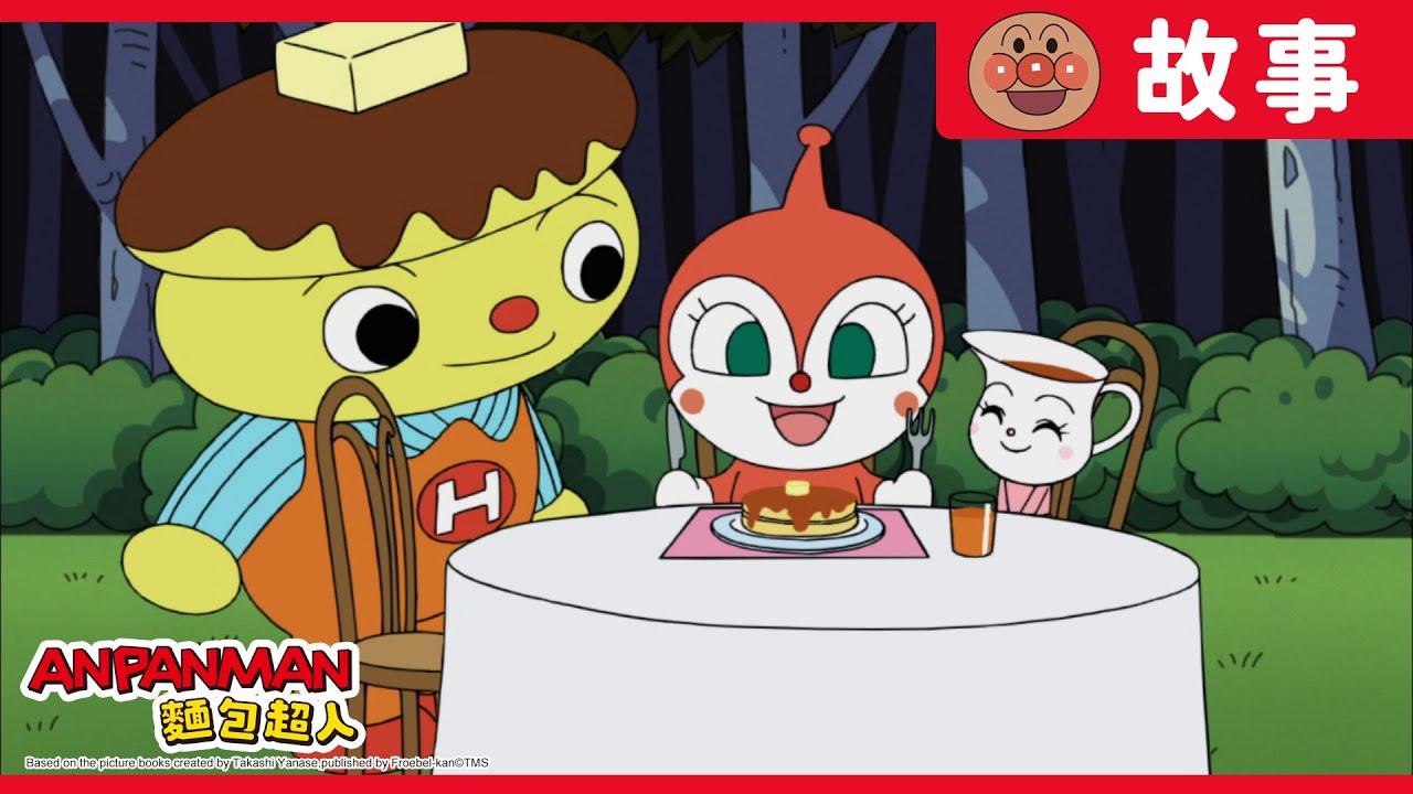 紅精靈與楓糖妹妹｜麵包超人ANPANMAN｜兒童｜動畫
