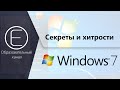 Секреты и  хитрости Windows 7. Часть 2