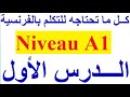 تعلم اللغة الفرنسية الدرس 01  (المستوى الأولA1) : التكلم التحدث بالفرنسية (طريقة أكاديمية عالمية)