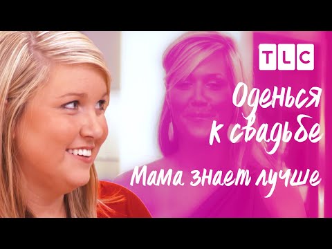 Мама знает лучше | Оденься к свадьбе | TLC