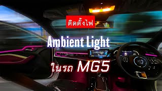 การติดตั้งไฟ Ambient Light ในMG5