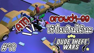 crowd1-99 ใช้ปั๊มเงินได้นะ [Dude Theft Wars EP 18][CatZGamer][เกมมือถือ]