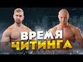 ✅ Время читинга №2 💪 Сколько с читингом поднимет Анатолий Горячев  @sistematela