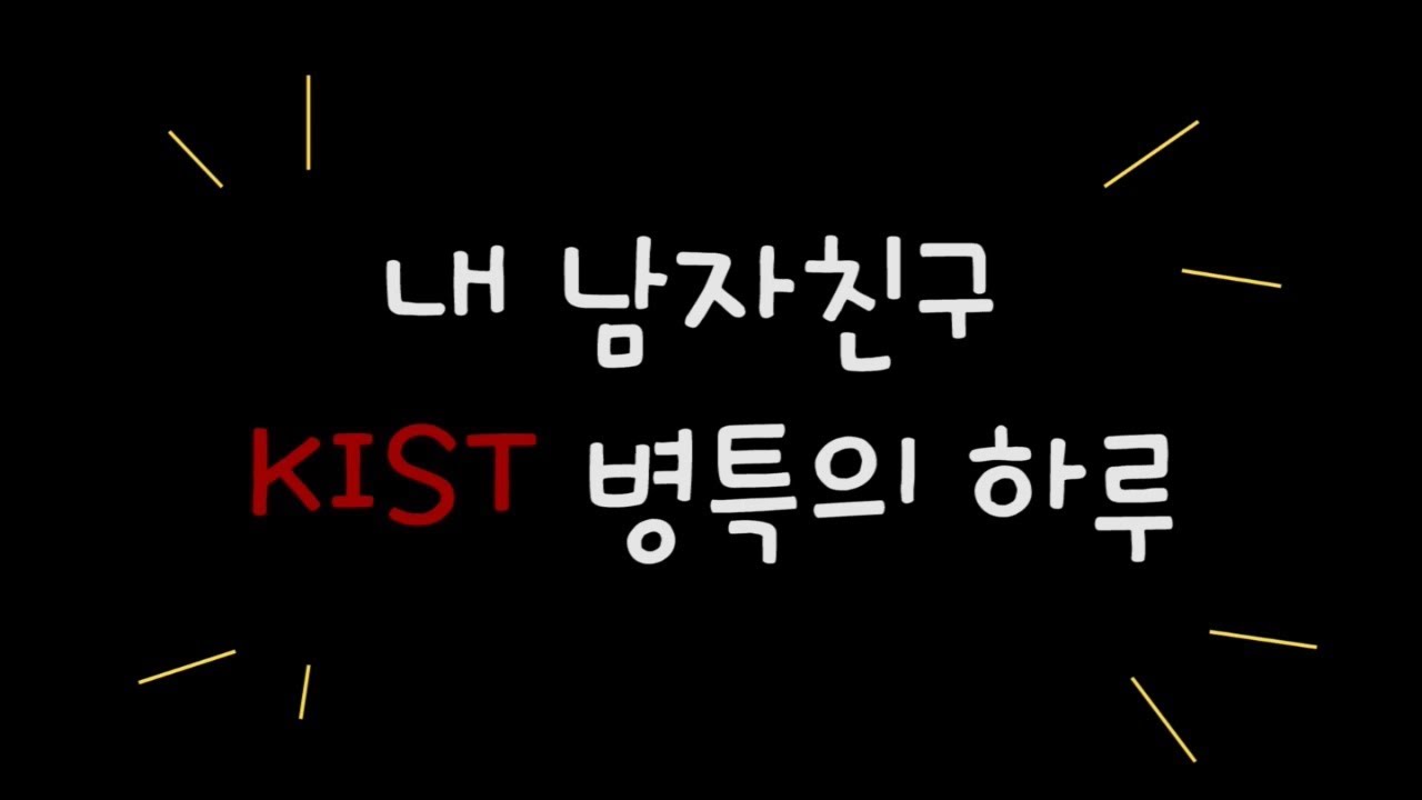 내남자친구KIST병특의하루