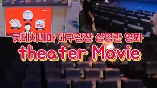 [롯데시네마] 대구광장 상영관 영화 Theater Movie
