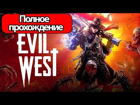 Полное Прохождение Evil West (без комментариев)