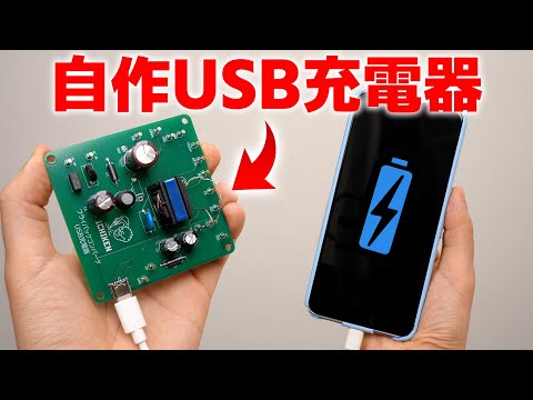 イチケン USB充電器を自作する。「勢いで作るフライバックコンバーター」編