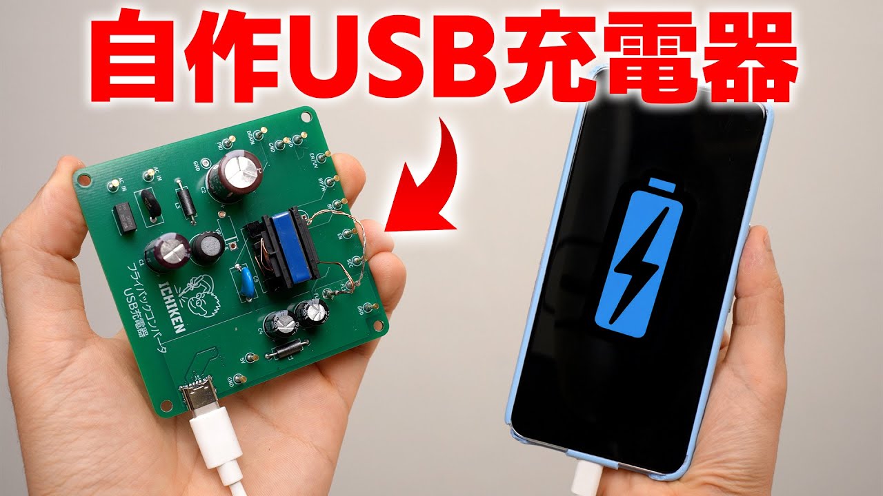 自作　d/aコンバーター　製作致します。 Ichiken: Making your own USB charger. 