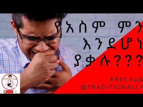 አስም ከዘር ወደ ዘር ከዘር ወደ ዘር  /አስም በሽታ መድሃኒት/ | ዶክተር ለራሴ | ||ዶክተር ለራሴ||