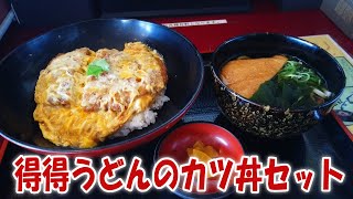 得得うどんのカツ丼セットを食ってきた【飯動画】【飯テロ】