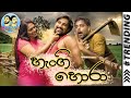 Lakai Sikai - Hengi Hora | ලකයි සිකයි - හැංඟි හොරා