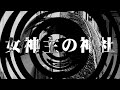【朗読】女神主の神社【宮大工シリーズ】