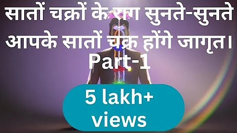 पार्ट-1, ये राग चक्रों को जागृत करने के लिए ही बनें हैं। बिना किसी स्वार्थ सुनने से लाभ स्वतः होंगे।