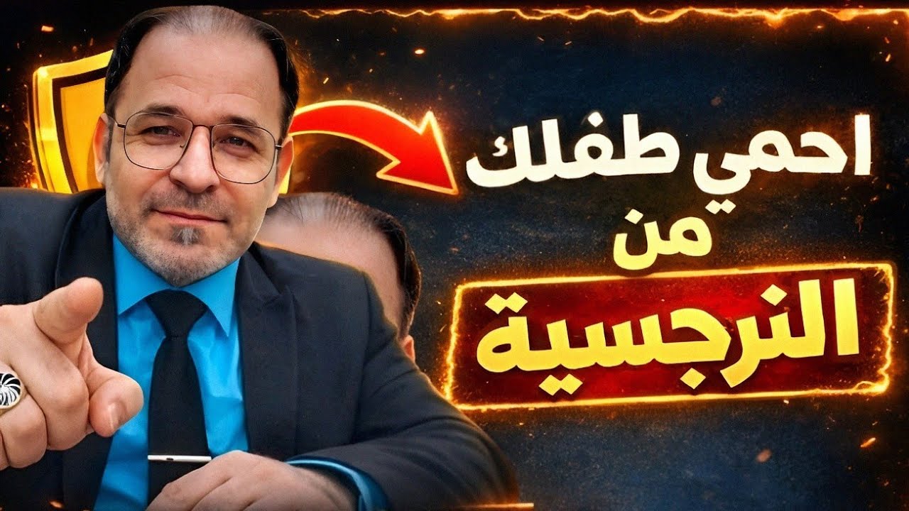 احذروا !!! 7 أخطاء في التربية تجعل طفلك نرجسي دون أن تشعر  ❌ ( أخطاء شائعة )